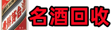苏尼特左旗德宝烟酒回收店